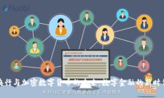 央行与加密数字货币的未