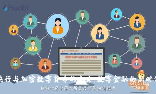 央行与加密数字货币的未来：数字金融的新时代