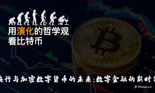 央行与加密数字货币的未来：数字金融的新时代