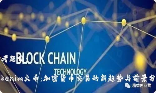 思考题目：

Tokenim火币：加密货币交易的新趋势与前景分析