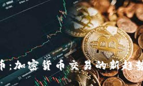 思考题目：

Tokenim火币：加密货币交易的新趋势与前景分析