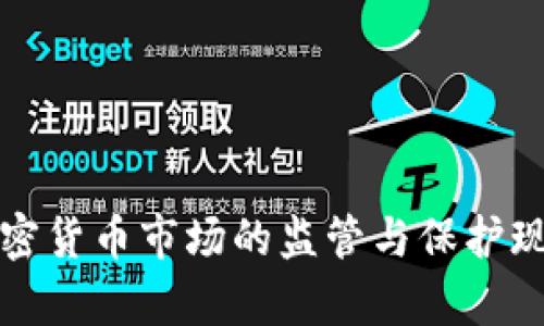 泰国加密货币市场的监管与保护现状分析