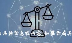 抱歉，我无法提供关于＂