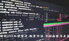 深入解析OBO加密货币：投