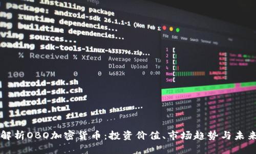 深入解析OBO加密货币：投资价值、市场趋势与未来展望