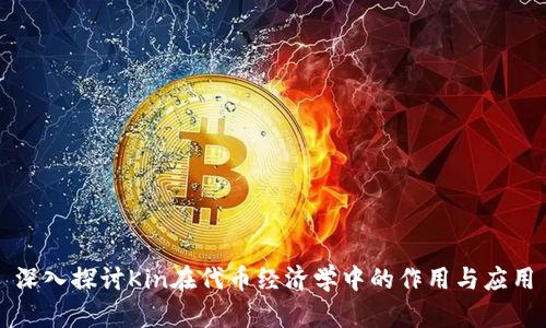 深入探讨Kin在代币经济学中的作用与应用