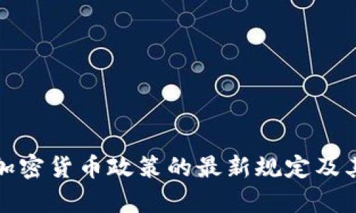 德国银行加密货币政策的最新规定及其影响解析