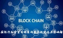 德国银行加密货币政策的