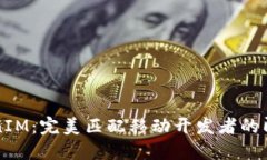 应用宝里的TokenIM：完美匹