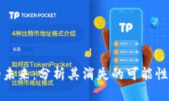 加密货币的未来：分析其