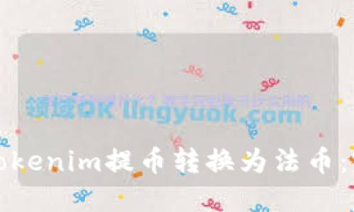 如何将Tokenim提币转换为法币：完整指南