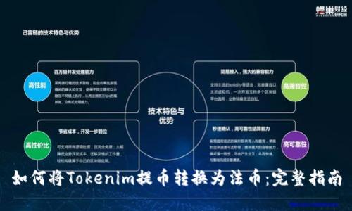 如何将Tokenim提币转换为法币：完整指南