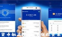 加密数字货币触底反弹：