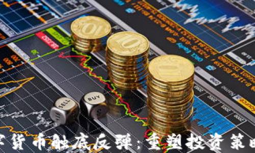 
加密数字货币触底反弹：重塑投资策略的机遇