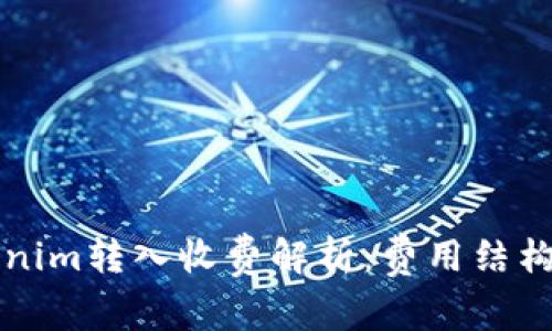 ### Tokenim转入收费解析：费用结构与注意事项