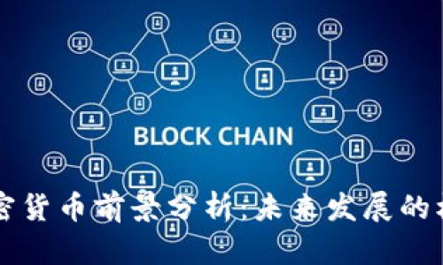 以太坊加密货币前景分析：未来发展的机遇与挑战