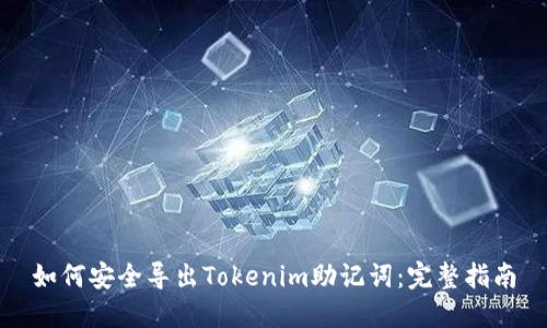 如何安全导出Tokenim助记词：完整指南