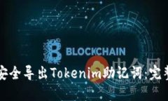 如何安全导出Tokenim助记词