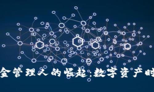 全球首个加密货币基金管理人的崛起：数字资产时代的投资机遇与挑战