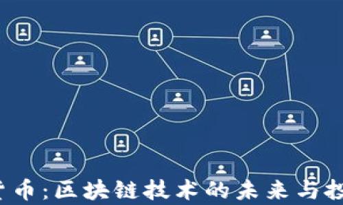 
Titan加密货币：区块链技术的未来与投资机会分析