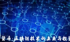 Titan加密货币：区块链技术