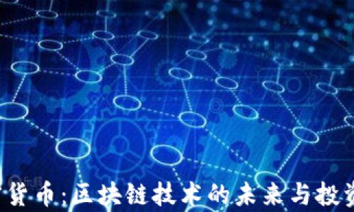 
Titan加密货币：区块链技术的未来与投资机会分析