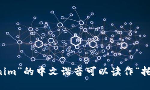 “tokenim”的中文谐音可以读作“托克呢”。