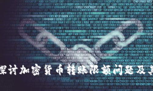 深入探讨加密货币转账限额问题及其影响