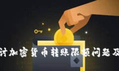 深入探讨加密货币转账限