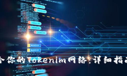 如何选择适合你的Tokenim网络：详细指南及实用技巧
