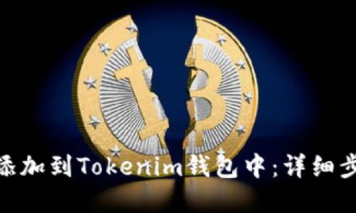 : 如何将XEM添加到Tokenim钱包中：详细步骤与实用技巧