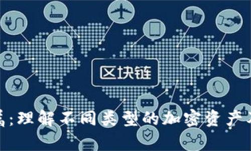 加密货币归属：理解不同类型的加密资产及其法律地位