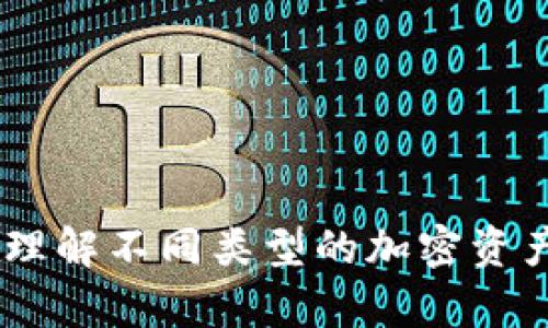 加密货币归属：理解不同类型的加密资产及其法律地位