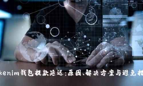 Tokenim钱包提款延迟：原因、解决方案与避免措施