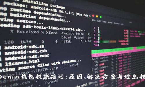 Tokenim钱包提款延迟：原因、解决方案与避免措施
