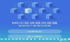 中国如何合法购买加密货