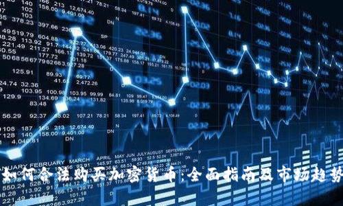 中国如何合法购买加密货币：全面指南及市场趋势分析