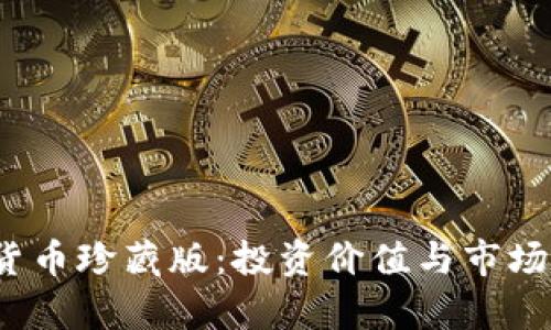 2023年加密货币珍藏版：投资价值与市场潜力深度分析