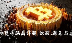 加密虚拟货币骗局详解：