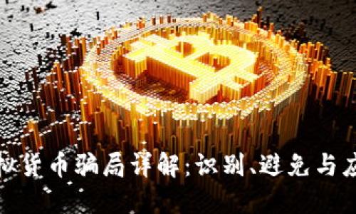 加密虚拟货币骗局详解：识别、避免与应对策略