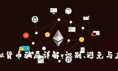 加密虚拟货币骗局详解：识别、避免与应对策略