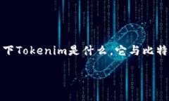 关于“tokenim有比特币私钥