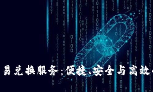 全面解析Tokenim交易兑换服务：便捷、安全与高效的数字资产交易体验