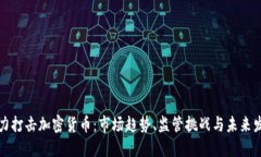 火力打击加密货币：市场