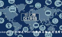 Tokenim ETH缺乏USDT的原因与