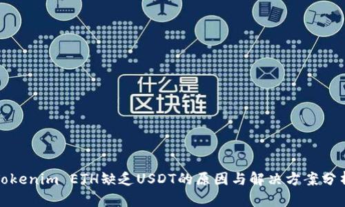 Tokenim ETH缺乏USDT的原因与解决方案分析