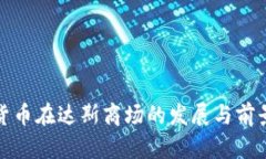 加密货币在达斯商场的发