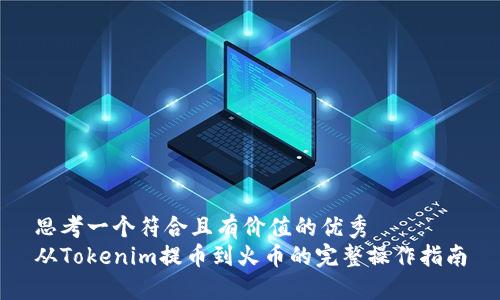 思考一个符合且有价值的优秀  
从Tokenim提币到火币的完整操作指南