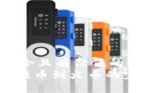 思考一个符合且有价值的优秀  
从Tokenim提币到火币的完整操作指南