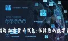 Title: 精选加密货币钱包：